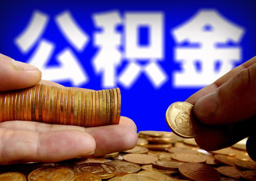 朔州2025年公积金提取新规