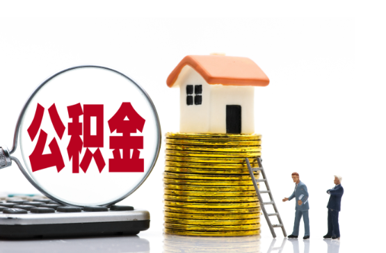 朔州2025年国管公积金新政策
