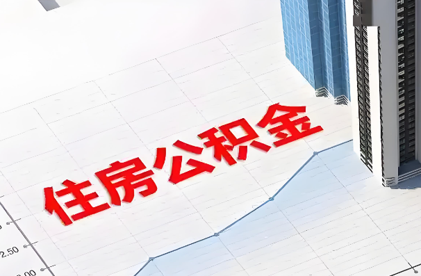 朔州如何正确选择公积金代办机构？