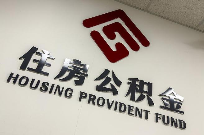 朔州公积金提取后还能继续缴纳吗？2025年新规