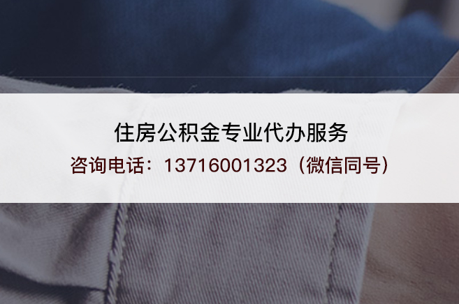 朔州什么情况下可以进行封存公积金代办提取？
