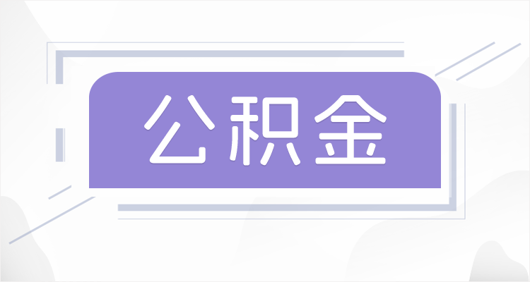 朔州在职公积金提取最高提取额度是多少？