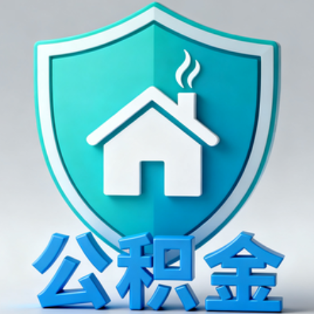朔州【科普】公积金不止能买房！2025年这些隐藏功能你知道吗？