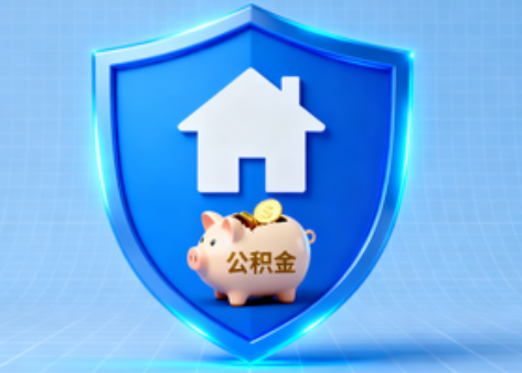 朔州公积金的“民生清单”变长了