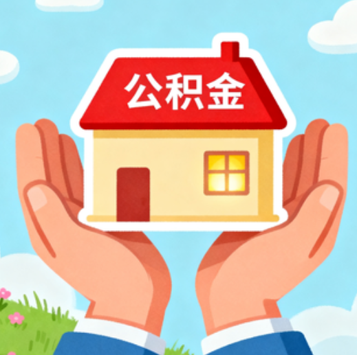 朔州公积金代办的5个隐藏好处，很多人不知道