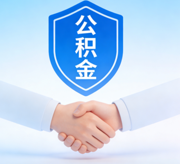 朔州可提取公积金支付首付款！