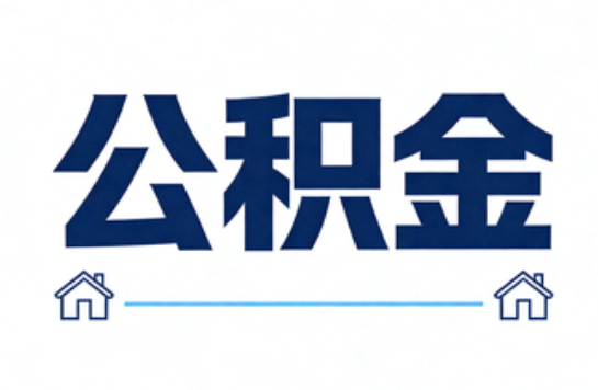 朔州公积金租房提取进入普惠化新阶段