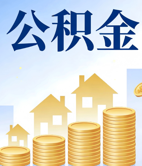 朔州合规为上：新规下公积金提取的核心风险与规范化操作指引
