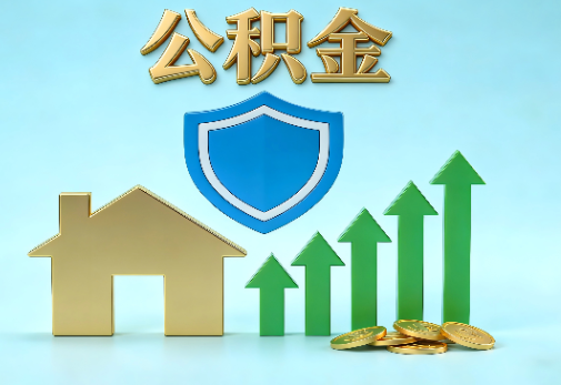 朔州当前住房公积金提取条件分类指南与政策趋势
