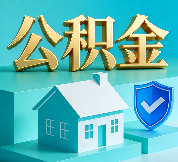 朔州公积金代办全攻略
