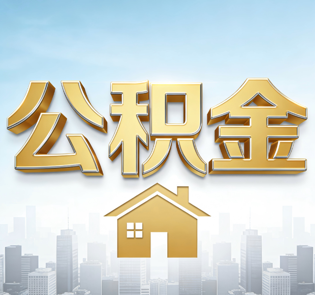 朔州公积金代办服务对百姓的重要性