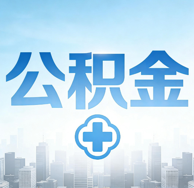 朔州公积金“直付房租”试点扩围：代办行业迎“去中介化”挑战，转型增值服务成破局关键