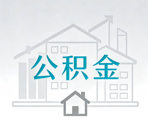 朔州对一个公积金代办公司来说吸引客户的点是哪些