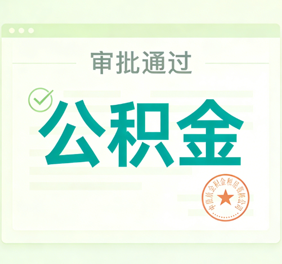 朔州公积金代办的意义