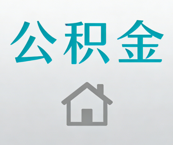 朔州公积金代办流程全攻略：委托他人办理的规范与要求