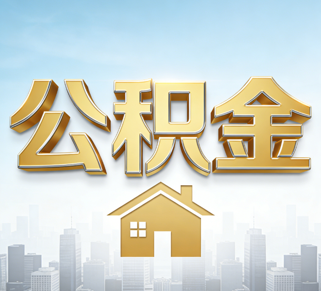 朔州公积金代办行业加速洗牌：合规化与数字化成生存关键