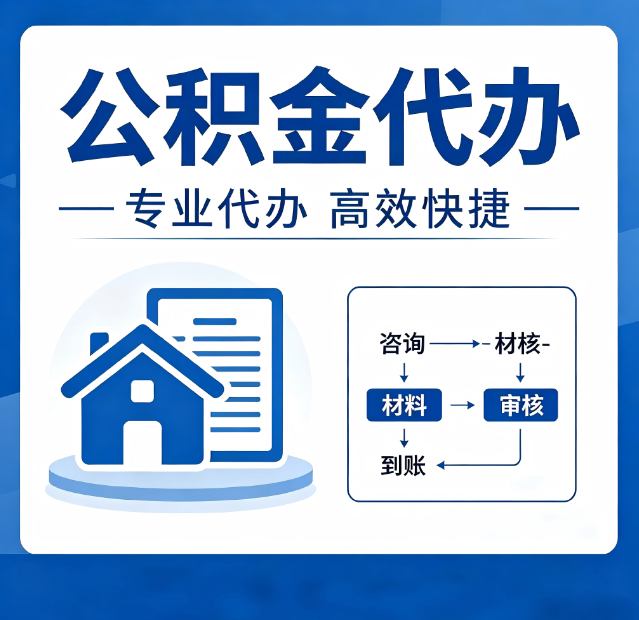 朔州公积金代办真的有用吗？算一笔时间账，你就明白了