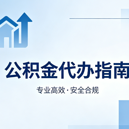 朔州公积金代办服务，真的有必要吗？这些好处你可能还不知道