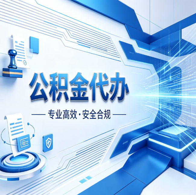 朔州公积金代办，哪些人最需要？这3类人群其实都在悄悄用