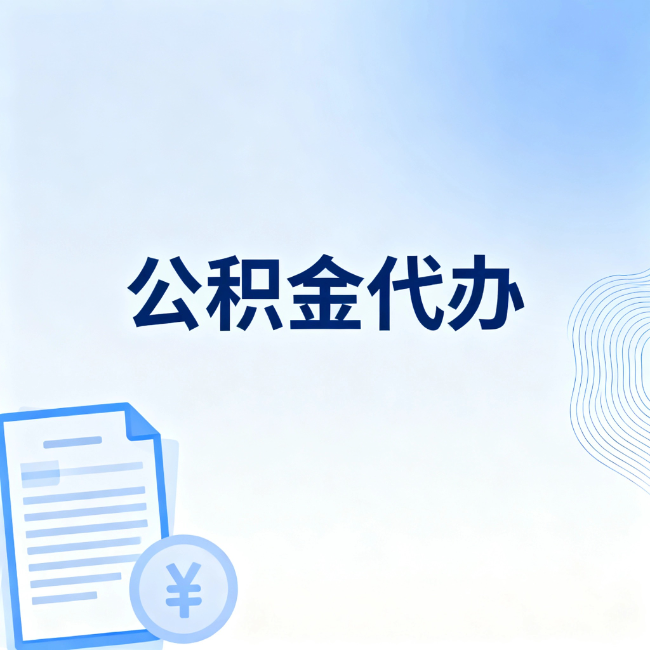 朔州公积金自己办 VS 找代办：算完这笔账，你就知道值不值