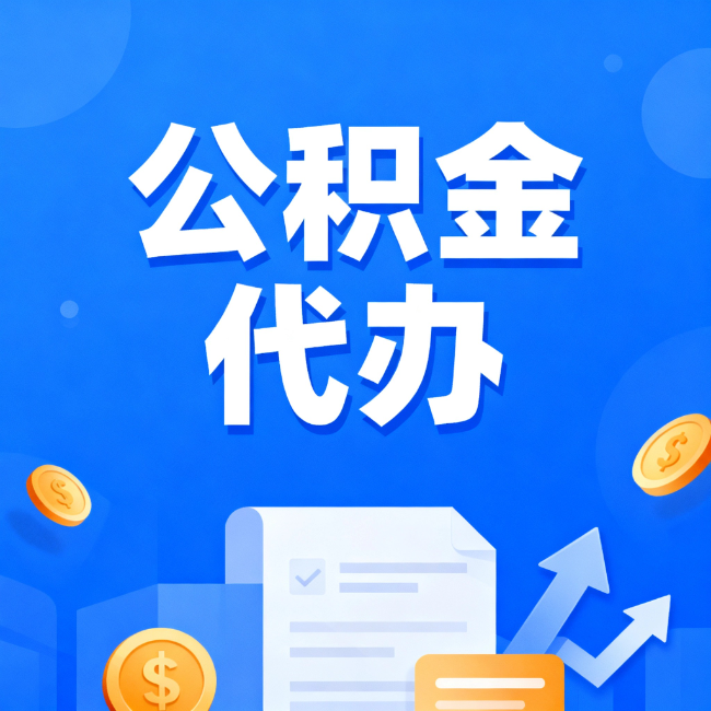 朔州最新公积金政策一个接一个！错过这些新规，你可能少拿好几万