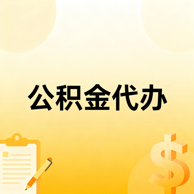 朔州公积金代办：这六种情况，找人办比自已办更划算