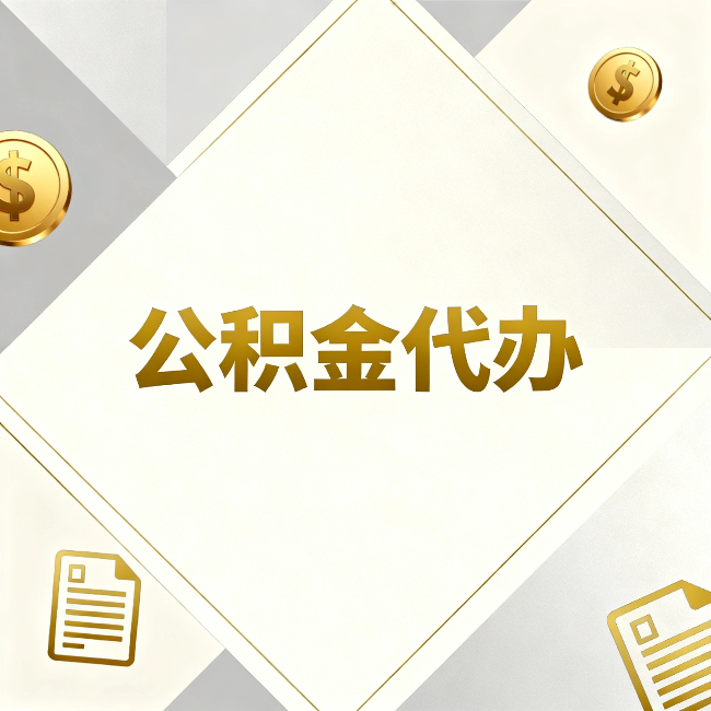 朔州公积金代办：五个你最关心的问题，一次答完