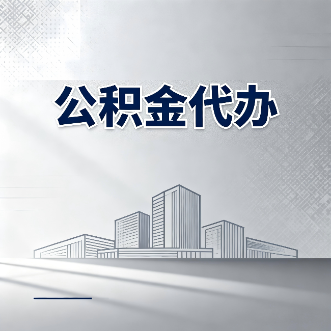 朔州公积金代办:为什么越来越多的人选择找人办