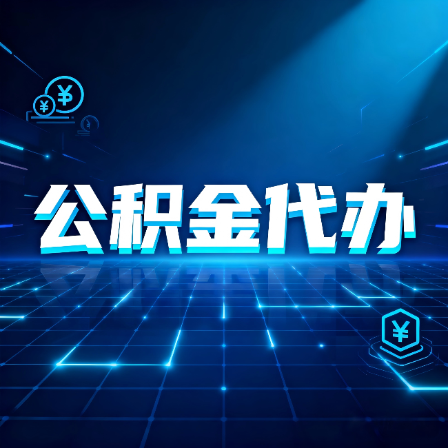 朔州公积金代办:这几种情况自己办最亏,找人办最赚