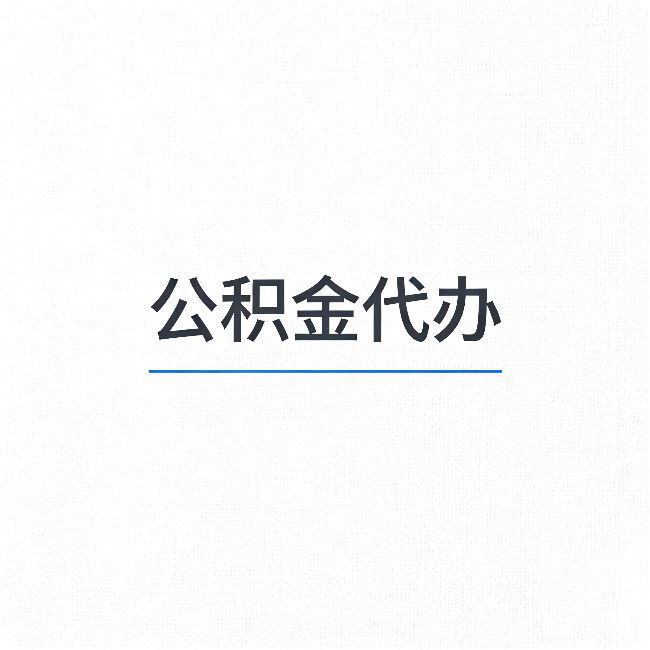 朔州公积金代办:能帮你省下的不只是时间