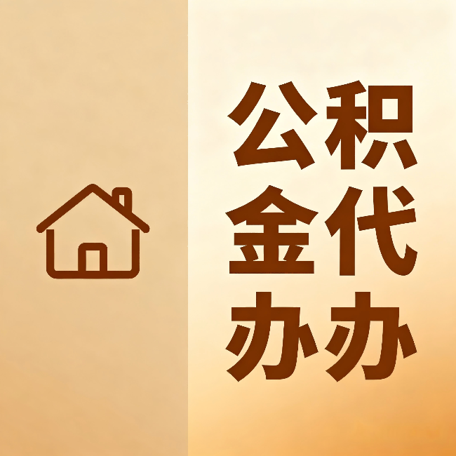 朔州公积金代办:跨省换工作的人,这笔钱别丢了