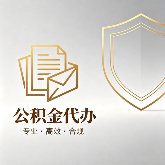朔州公积金代办:材料准备的门道,你自己很难摸清