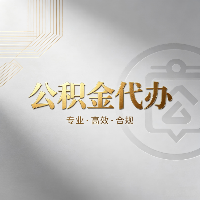 朔州公积金代办:着急用钱时,找人办比你硬撑快多少