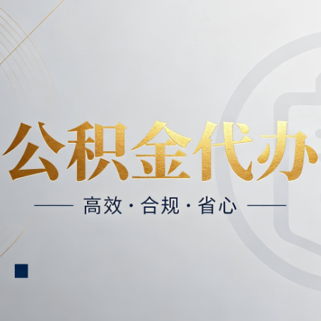 朔州公积金代办:自己办和找人办,到底差在哪