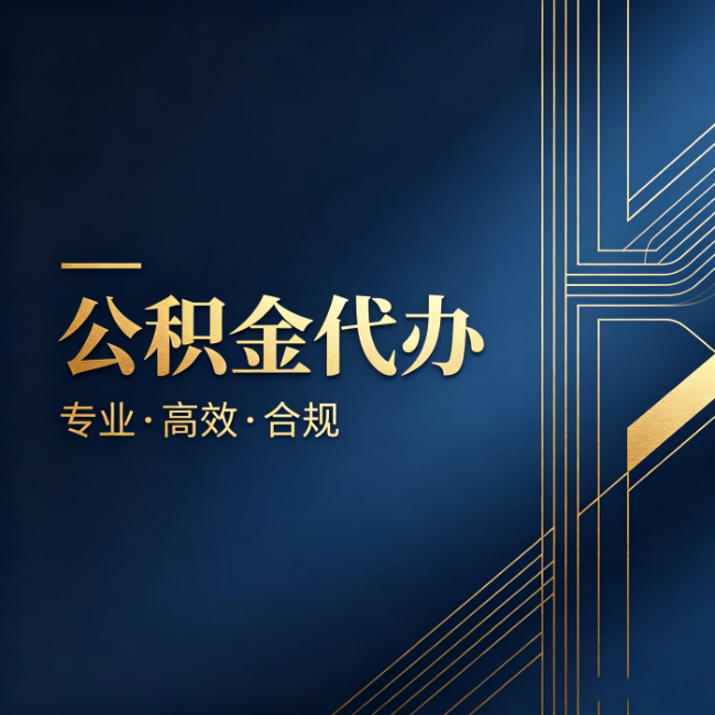朔州公积金代办:办理前问清楚这五个问题,不会踩坑