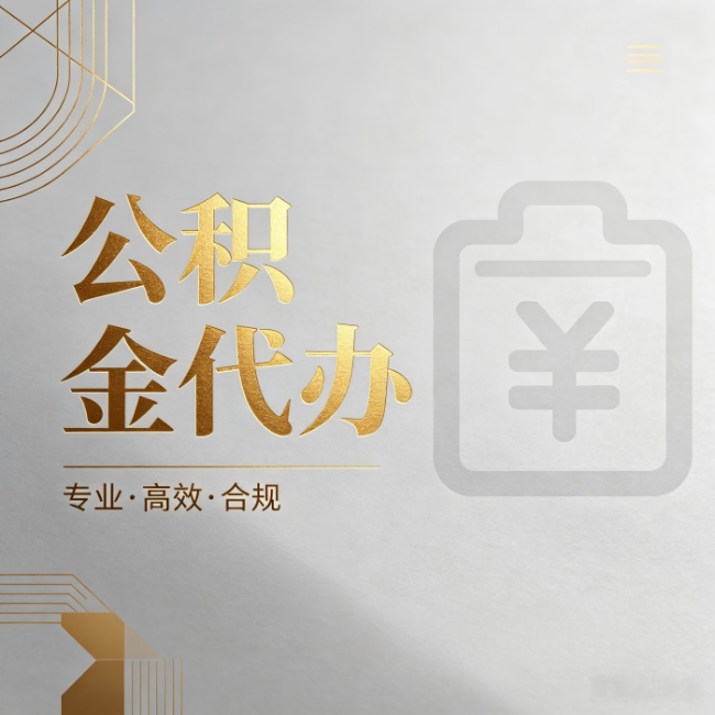 朔州公积金代办:为什么正规机构不能承诺“百分百成功”