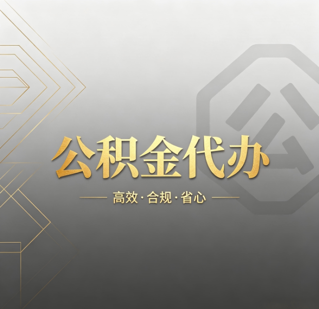 朔州公积金代办:哪些城市和业务最适合找人办