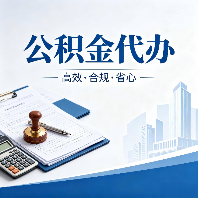 朔州公积金代办:为什么正规机构不接“急单”