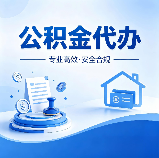 朔州公积金代办:合同里这四条,签字前一定要看清楚