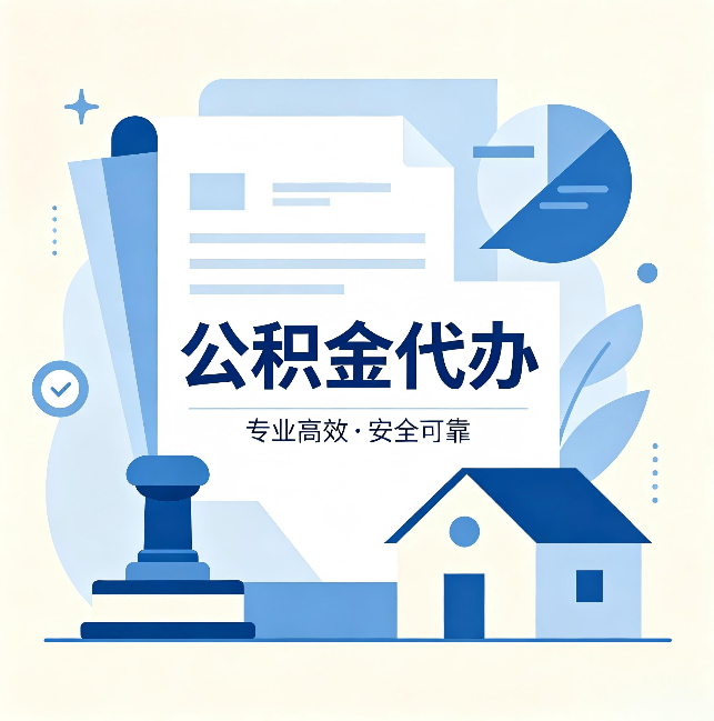 朔州公积金代办:办完后这几件事不做,可能白办了