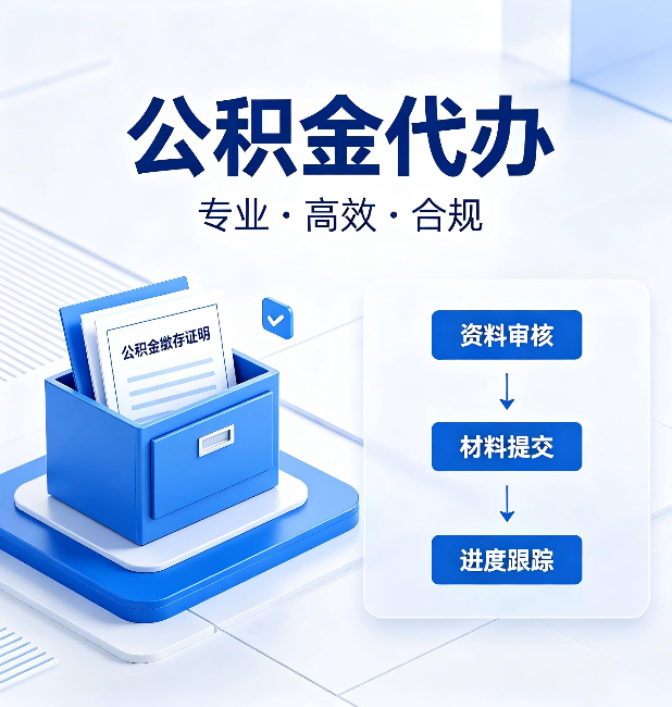 朔州公积金代办:这些情况自己也能办,不用找人