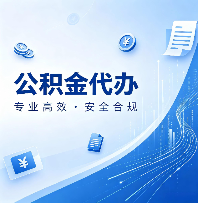 朔州公积金代办:政策变化太快,你需要有人帮你盯