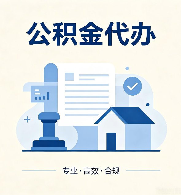 朔州公积金代办:担心个人信息泄露?这几个问题想清楚