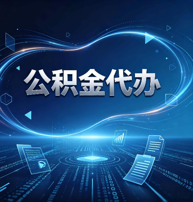朔州公积金代办:为什么自己办总感觉“没人告诉我这个”