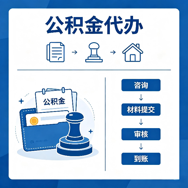 朔州公积金代办:找代办之前,先做这三件事