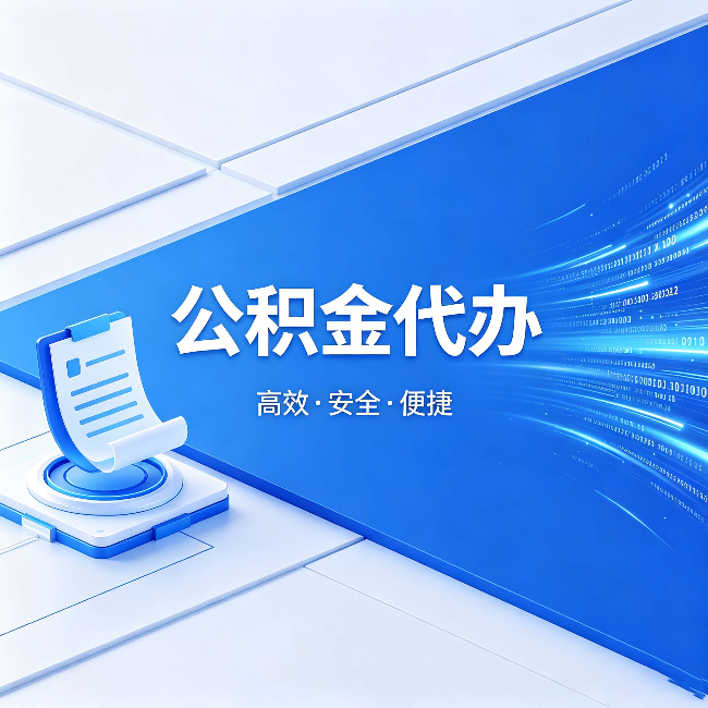 朔州公积金代办:六个信号告诉你该换种方式了