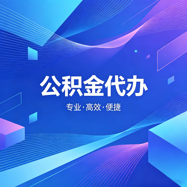 朔州公积金代办：为什么有人宁愿花钱也不自己办