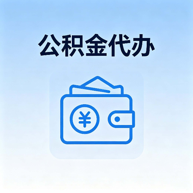朔州公积金代办：自己办理和找人办理，中间差了什么