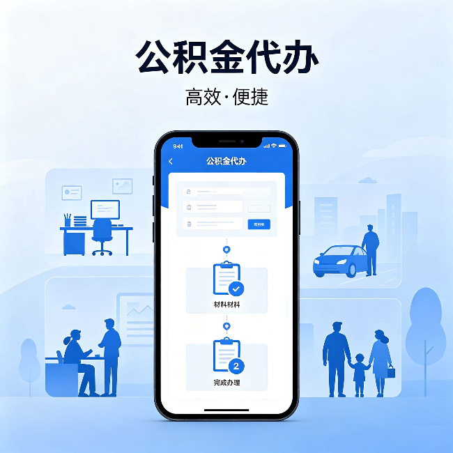 朔州公积金代办：网上攻略那么多，为什么还是办不成