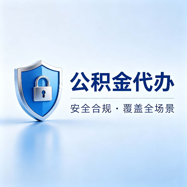朔州公积金代办：十个常见问题，一次性回答